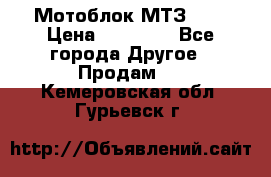 Мотоблок МТЗ-0,5 › Цена ­ 50 000 - Все города Другое » Продам   . Кемеровская обл.,Гурьевск г.